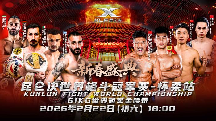 昆仑决春节首次落地北京怀柔雁栖湖畔，聚焦6