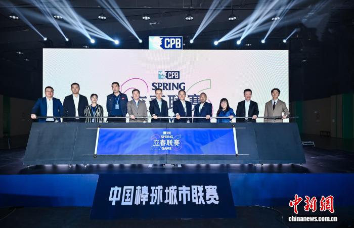 中国棒球城市联赛2026赛季启动 五家新俱乐部亮相