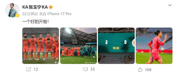 张玉宁晒照庆祝国足力克库拉索开启胜利征程