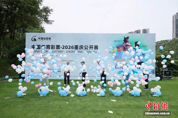 中外144名球手齐聚山城 重庆公开赛拉开帷幕