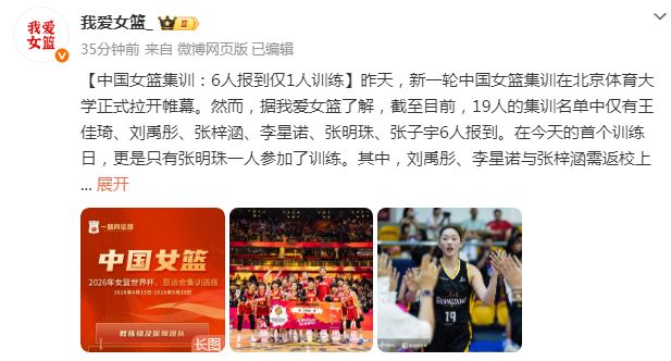 中国女篮集训遇冷仅6人报到首日仅1人训练